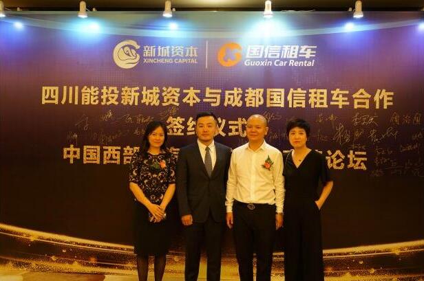 四川能投新城资本与成都国信租车举行合作签约仪式