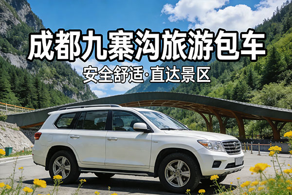 成都九寨沟包车多少钱-成都包车九寨沟一天多少钱