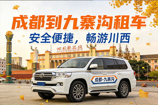 从成都去九寨沟租车多少钱-成都到九寨沟租车多少钱一天