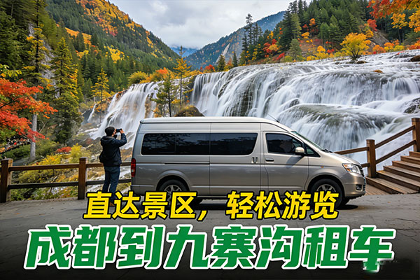 成都包车到九寨沟多少钱-成都包车去九寨沟多少钱