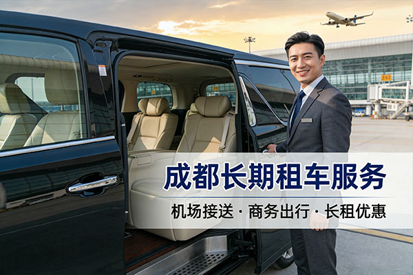 成都汽车租赁公司