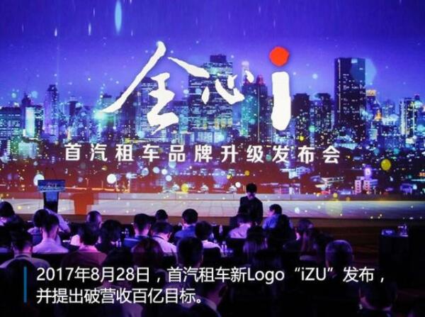 首汽租车提出破百亿目标