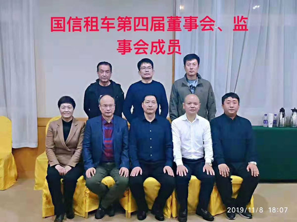 国信租车第四届董事会、监事会成员