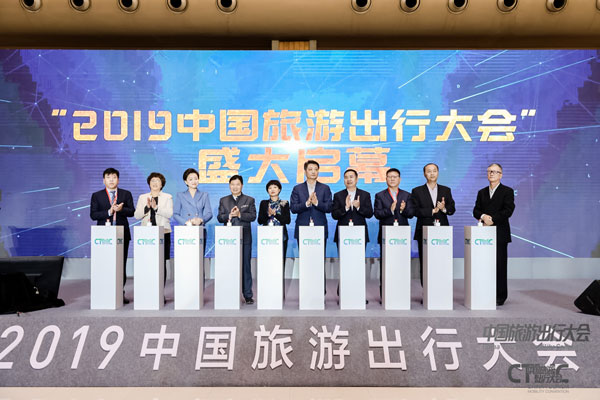 “2019中国旅游出行大会”开幕式