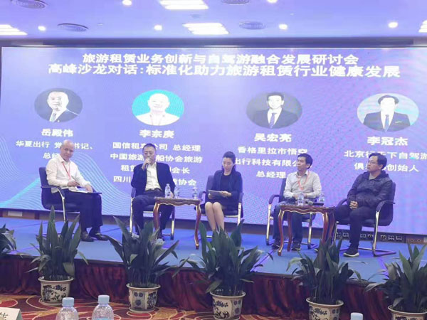 旅游租赁业务创新与自驾游融合发展研讨会