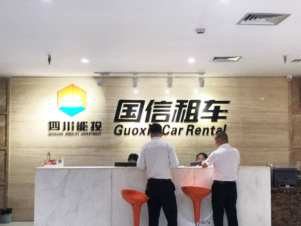成都国信租车公司