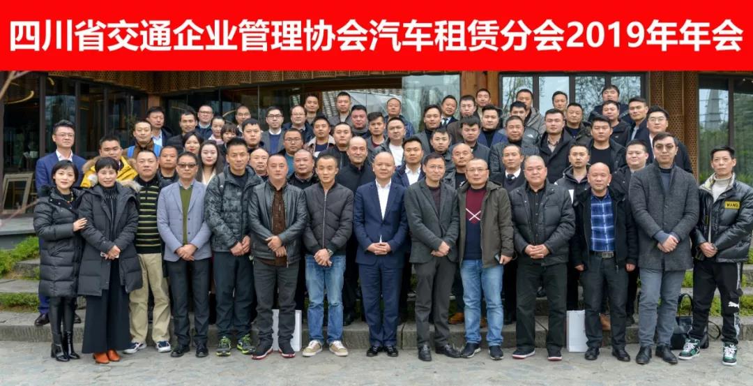 四川省交通企业管理协会汽车租赁分会2019年年会