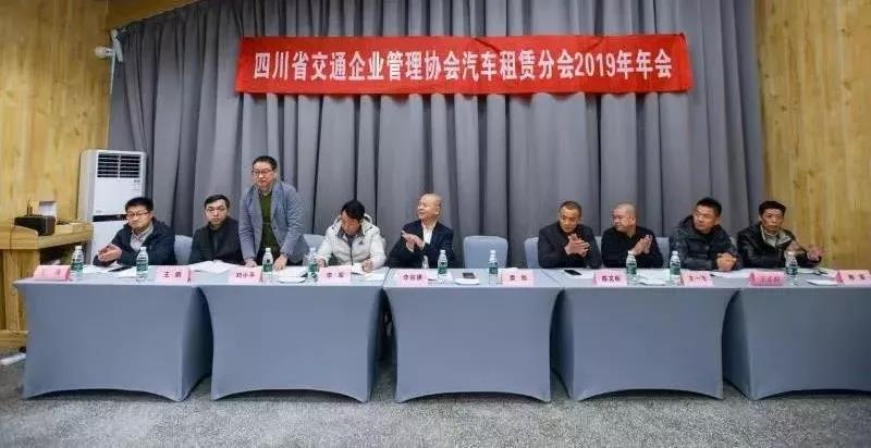 四川省交通企业管理协会汽车租赁分会2019年年会