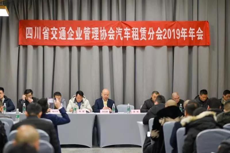 四川省交通企业管理协会汽车租赁分会2019年年会