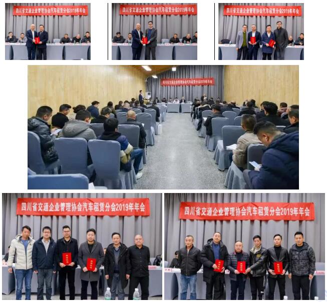 四川省交通企业管理协会汽车租赁分会2019年年会