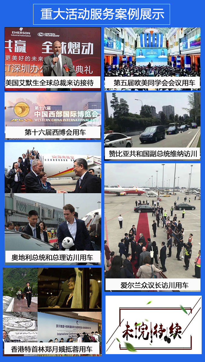 成都国信租车重大活动案例
