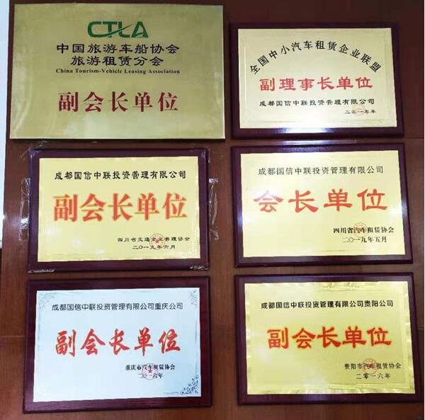 成都国信租车公司荣誉资质