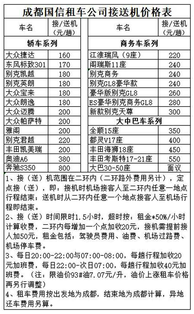 成都机场接送租车价格表