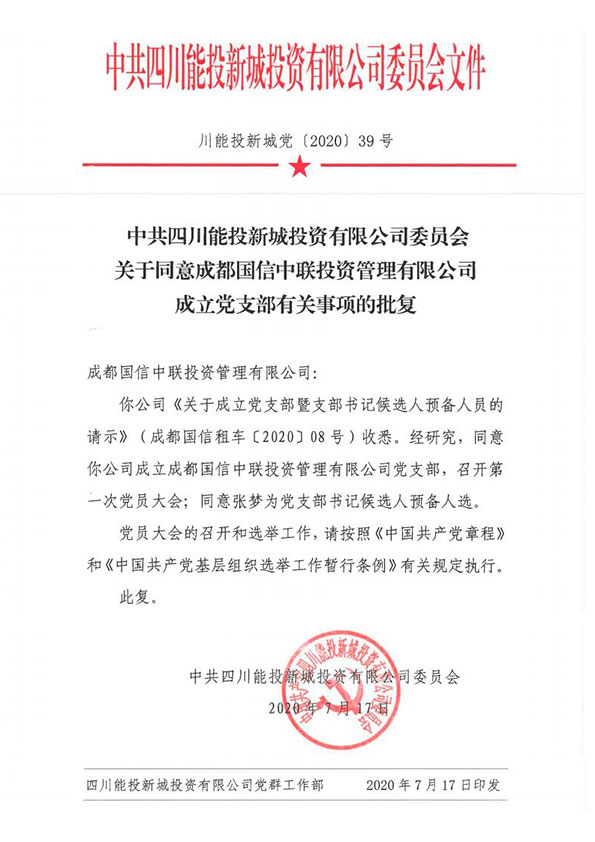 关于同意成都国信中联投资管理有限公司成立党支部有关事项批复