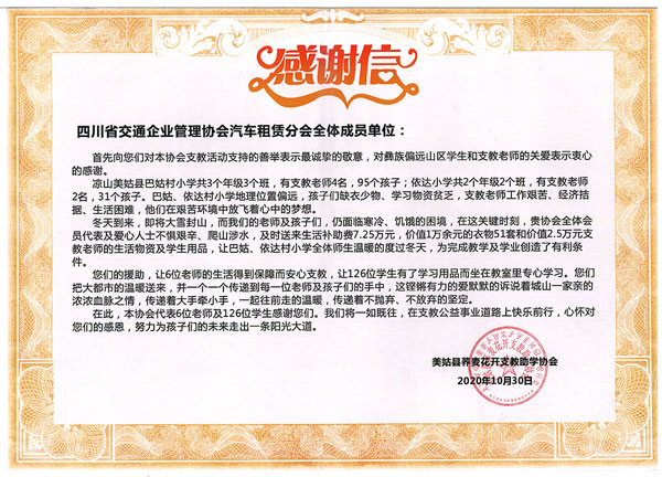 四川省交通企业管理协会汽车租赁分会 “走进大凉山、温暖支教老师、关爱山区学生”