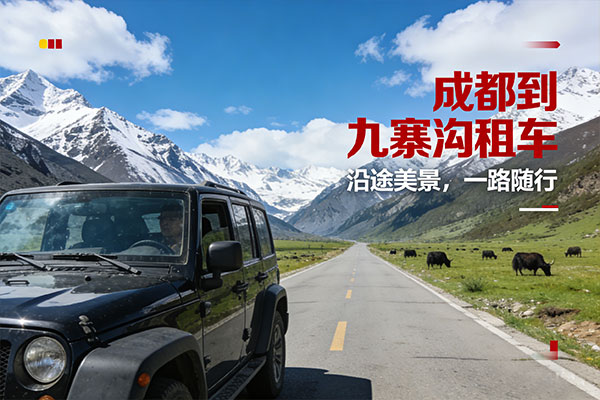 成都租车去九寨沟多少钱-成都包车去九寨沟往返多少钱